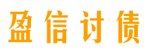 泰安盈信要账公司